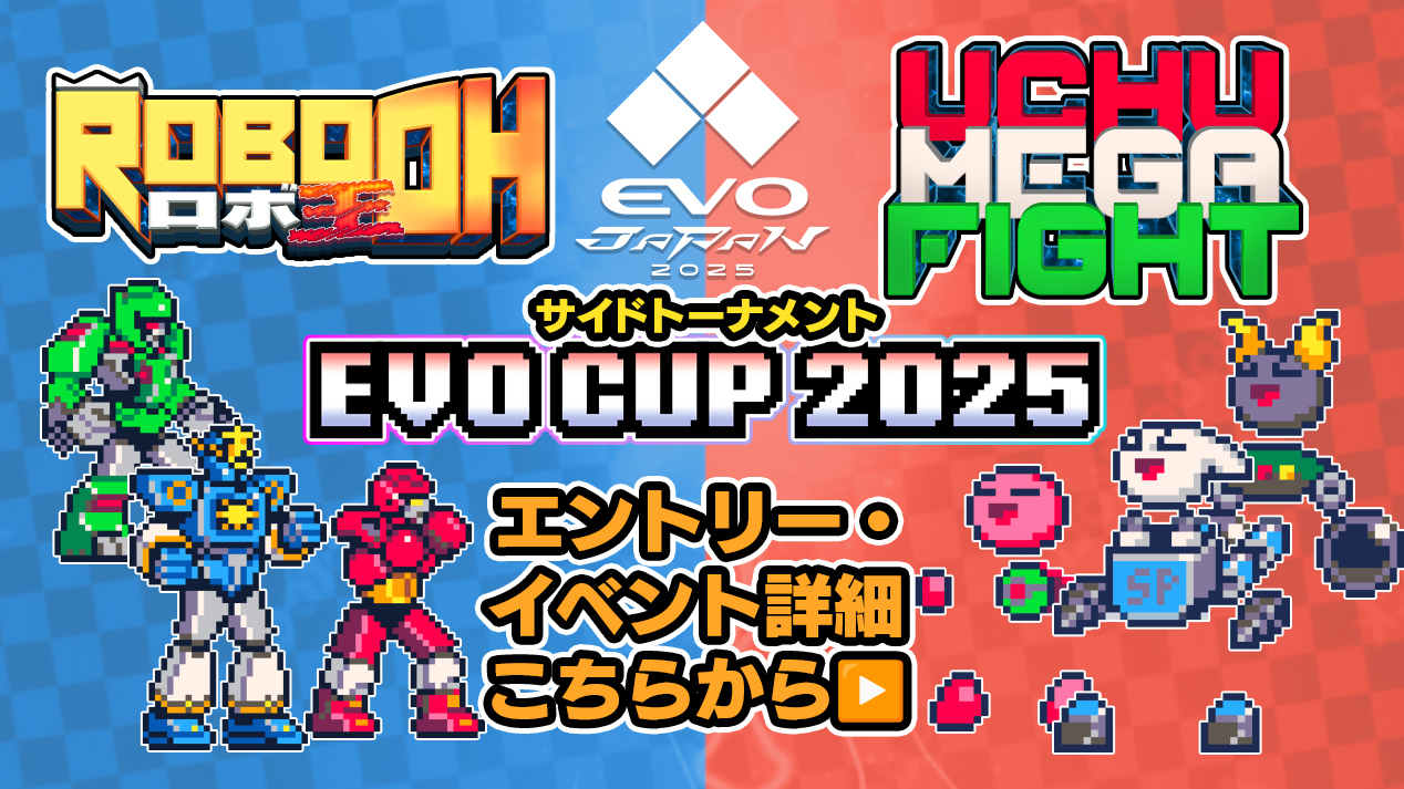 ロボ王」×「ウチュメガファイト」EVO Japan 2025サイドトーナメント開催！