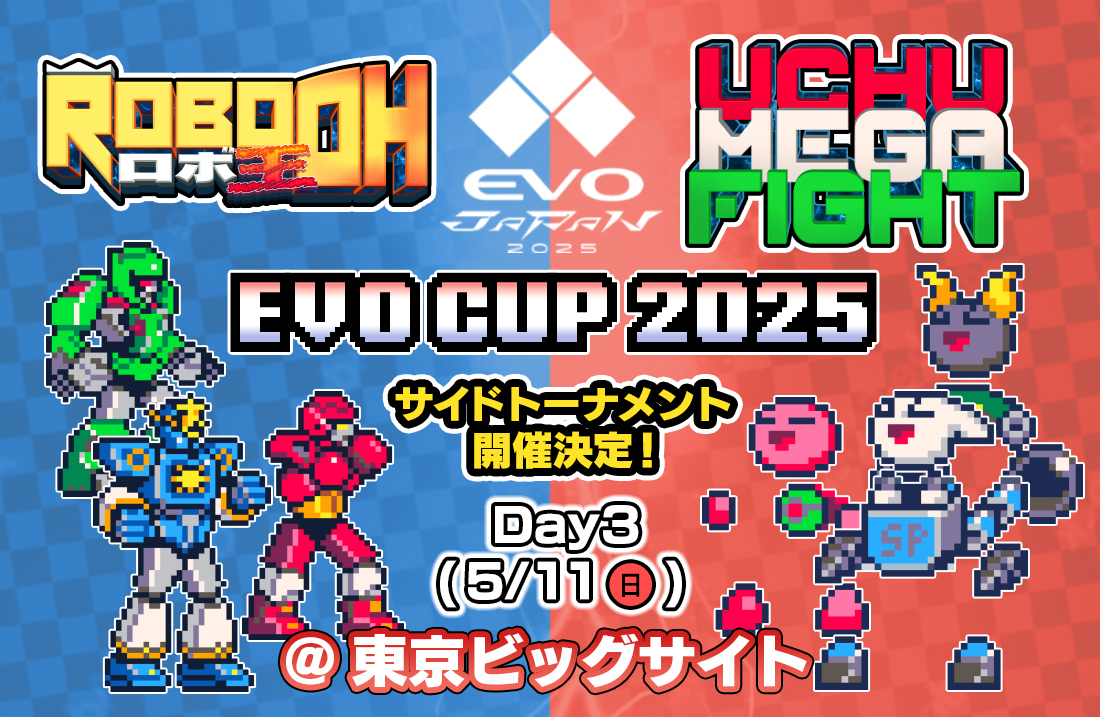 EVOjapan2025 DAY3「ロボ王」「ウチュメガファイト」×合同サイドトーナメント開催！