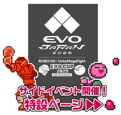 EVO JAPAN 2025 トーナメント開催!