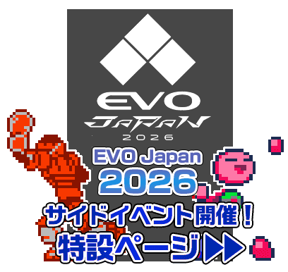 EVO JAPAN 2026 トーナメント開催！