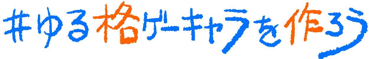 #ゆる格ゲーキャラを作ろう